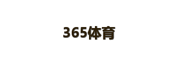 365体育