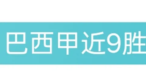 布朗塔图姆率凯尔特人横扫76人，联手贡献34分双星熠熠生辉